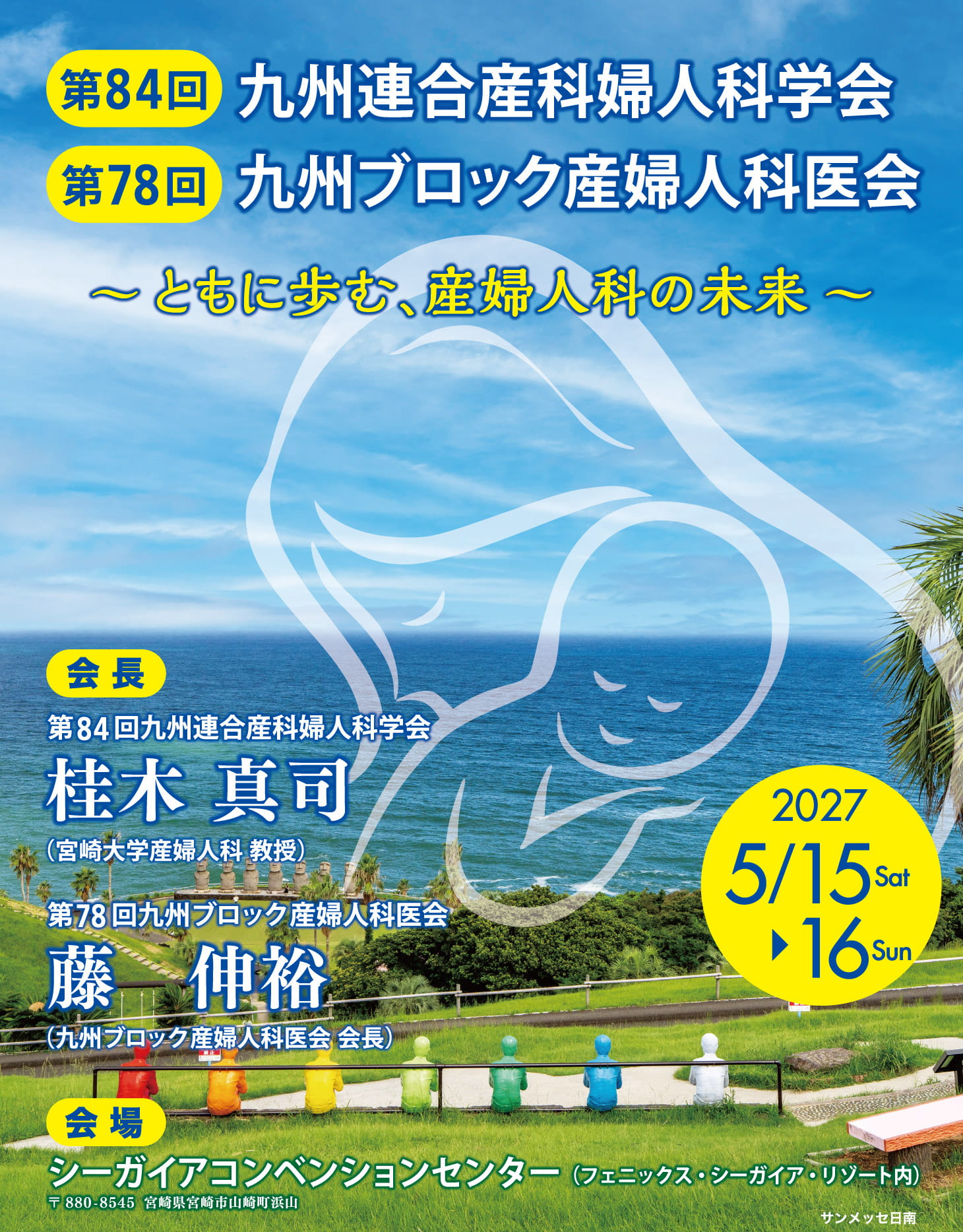 第84回九州連合産科婦人科学会・第78回九州ブロック産婦人科医会